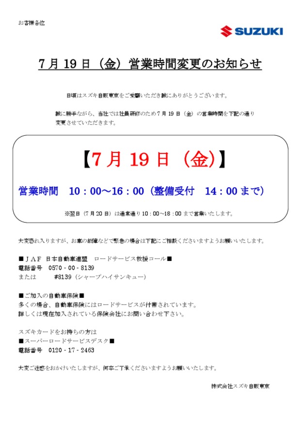 ７月１９日営業時間変更のご案内